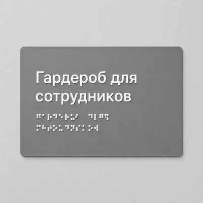 Тактильная табличка с названием помещения и шрифтом Брайля