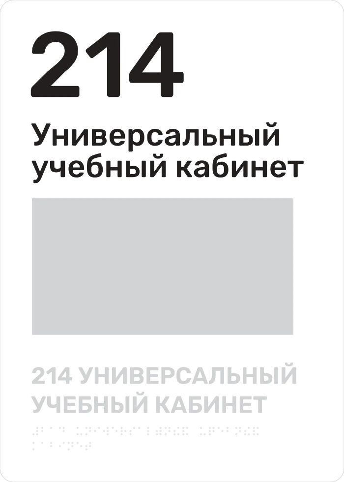 Макет таблички кабинета 214 «Универсальный учебный кабинет»