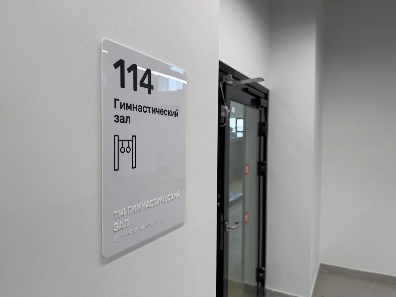 Тактильная табличка 114 «Гимнастический зал»