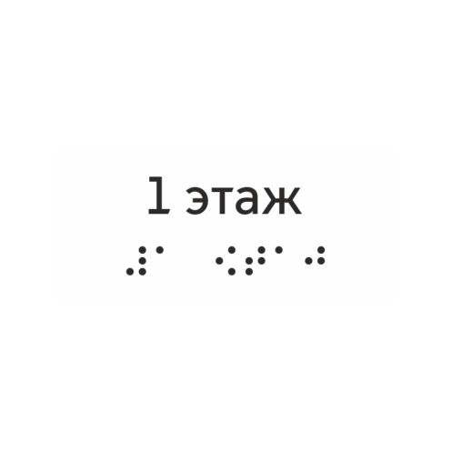 Тактильная наклейка «1 этаж» со шрифтом Брайля, белая — тактильная наклейка для доступной среды, ГОСТ Р 51671-2020