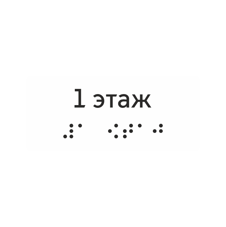 Тактильная наклейка «1 этаж» со шрифтом Брайля, белая — тактильная наклейка для доступной среды, ГОСТ Р 51671-2020