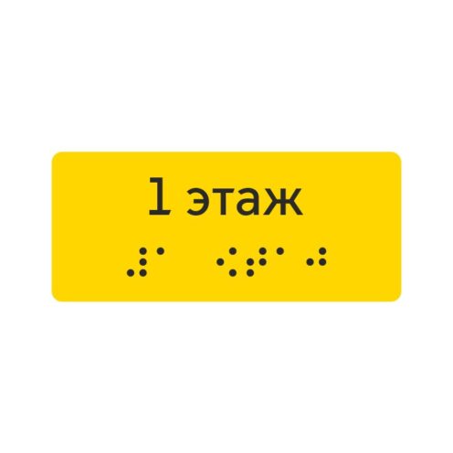 Тактильная наклейка «1 этаж» со шрифтом Брайля, жёлтая — тактильная наклейка для доступной среды, ГОСТ Р 51671-2020