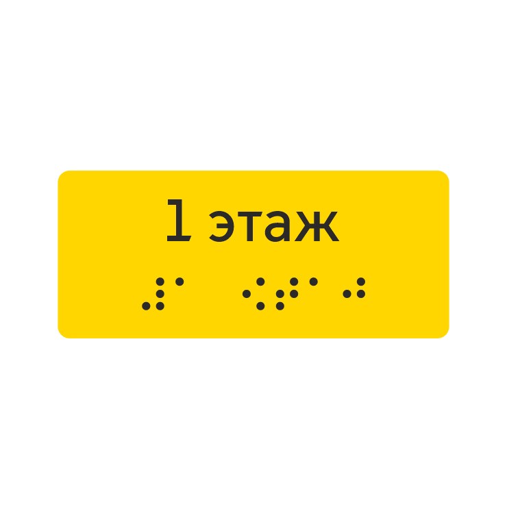 Тактильная наклейка «1 этаж» со шрифтом Брайля, жёлтая — тактильная наклейка для доступной среды, ГОСТ Р 51671-2020