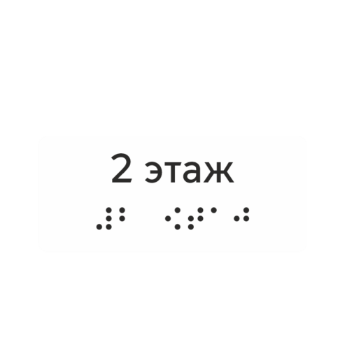Тактильная наклейка «2 этаж» со шрифтом Брайля, белая — тактильная наклейка для доступной среды, ГОСТ Р 51671-2020