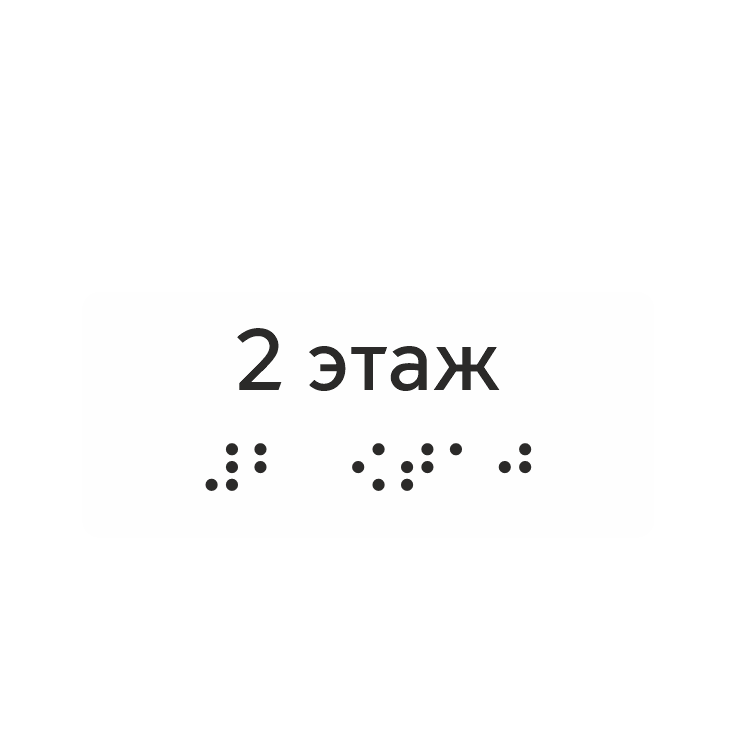 Тактильная наклейка «2 этаж» со шрифтом Брайля, белая — тактильная наклейка для доступной среды, ГОСТ Р 51671-2020