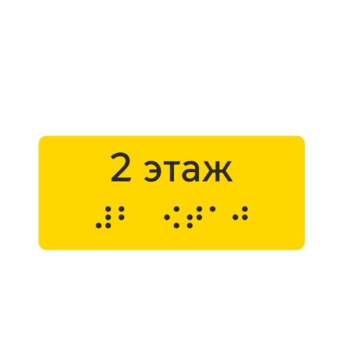 Тактильная наклейка «2 этаж» со шрифтом Брайля, жёлтая — тактильная наклейка для доступной среды, ГОСТ Р 51671-2020