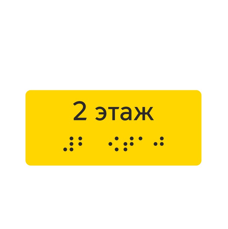Тактильная наклейка «2 этаж» со шрифтом Брайля, жёлтая — тактильная наклейка для доступной среды, ГОСТ Р 51671-2020