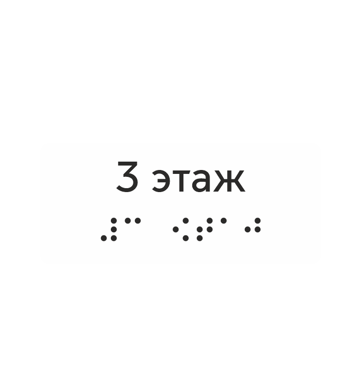 Тактильная наклейка «3 этаж» со шрифтом Брайля, белая — тактильная наклейка для доступной среды, ГОСТ Р 51671-2020