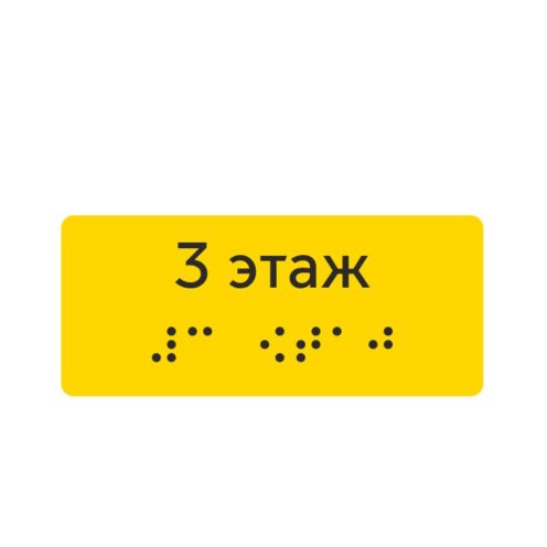 Тактильная наклейка «3 этаж» со шрифтом Брайля, жёлтая — тактильная наклейка для доступной среды, ГОСТ Р 51671-2020
