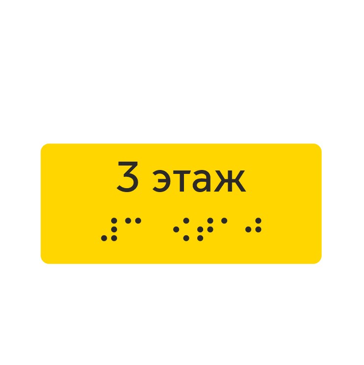 Тактильная наклейка «3 этаж» со шрифтом Брайля, жёлтая — тактильная наклейка для доступной среды, ГОСТ Р 51671-2020