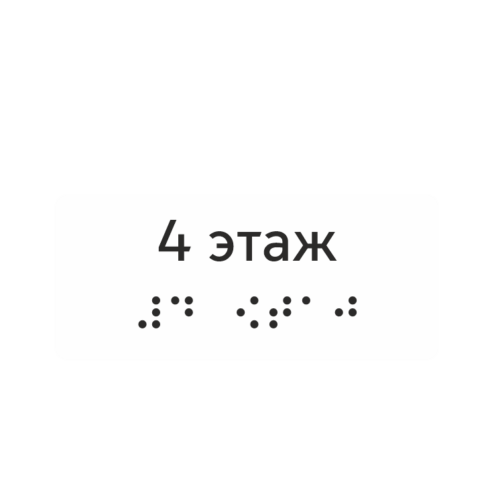 Тактильная наклейка «4 этаж» со шрифтом Брайля, белая — тактильная наклейка для доступной среды, ГОСТ Р 51671-2020