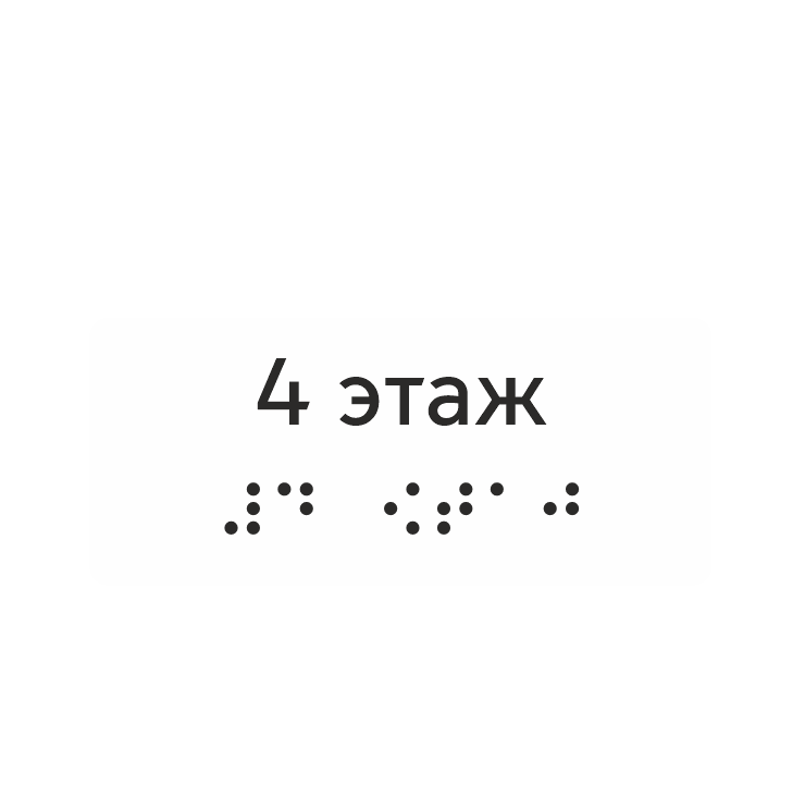 Тактильная наклейка «4 этаж» со шрифтом Брайля, белая — тактильная наклейка для доступной среды, ГОСТ Р 51671-2020