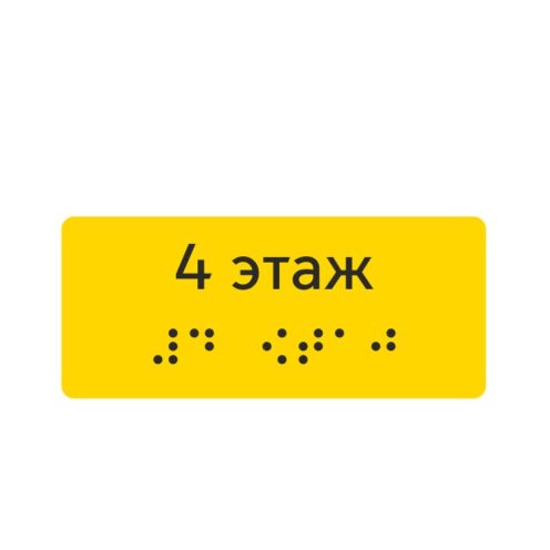 Тактильная наклейка «4 этаж» со шрифтом Брайля, жёлтая — тактильная наклейка для доступной среды, ГОСТ Р 51671-2020