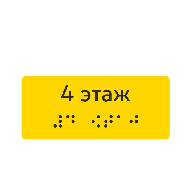 Тактильная наклейка «4 этаж» со шрифтом Брайля, жёлтая — тактильная наклейка для доступной среды, ГОСТ Р 51671-2020