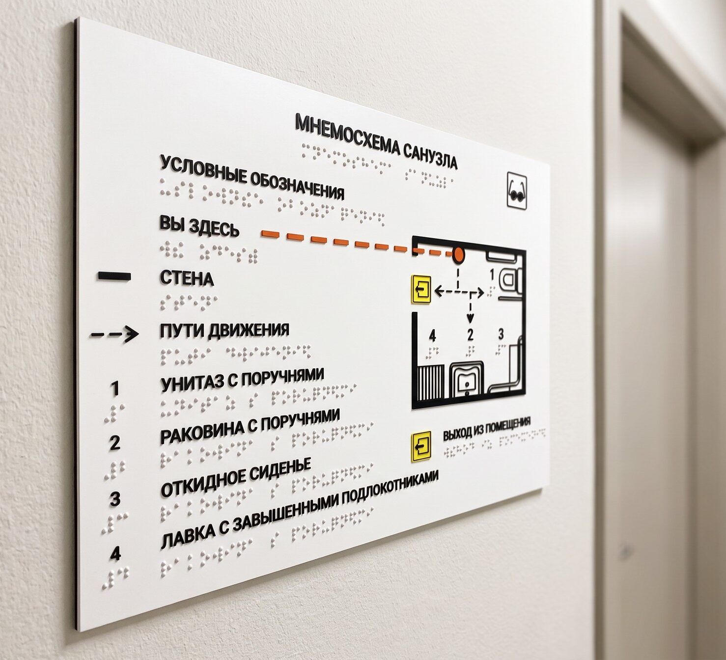 Тактильная мнемосхема санузла 300×200 мм на стене у двери: рельефный план с унитазом и раковиной с поручнями, выпуклые точки шрифта Брайля