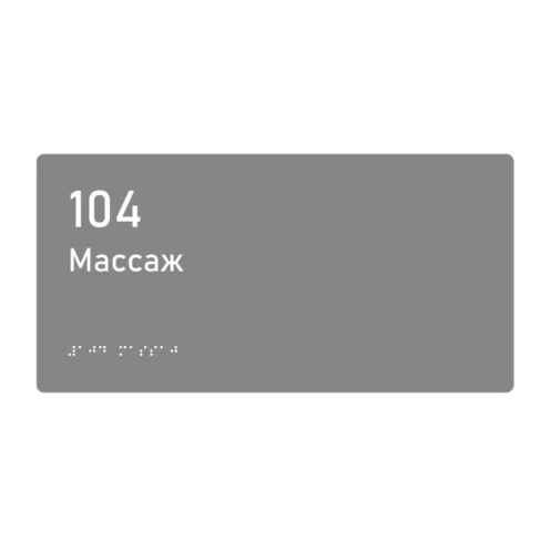 Тактильная табличка «104 Массаж» со шрифтом Брайля, 300×150 мм — тактильная табличка со шрифтом Брайля, 300×100 мм, ГОСТ Р 59602-2021