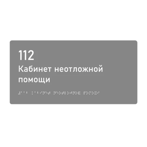 Тактильная табличка «112 Кабинет неотложной помощи» со шрифтом Брайля, 300×150 мм — тактильная табличка со шрифтом Брайля, 300×100 мм, ГОСТ Р 59602-2021