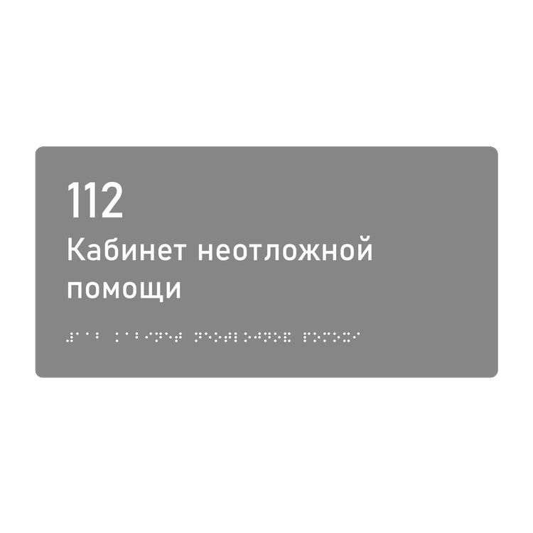 Тактильная табличка «112 Кабинет неотложной помощи» со шрифтом Брайля, 300×150 мм — тактильная табличка со шрифтом Брайля, 300×100 мм, ГОСТ Р 59602-2021