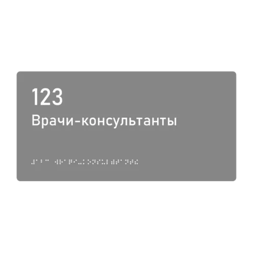 Тактильная табличка «123 Врачи-консультанты» со шрифтом Брайля, 300×150 мм — тактильная табличка со шрифтом Брайля, 300×100 мм, ГОСТ Р 59602-2021