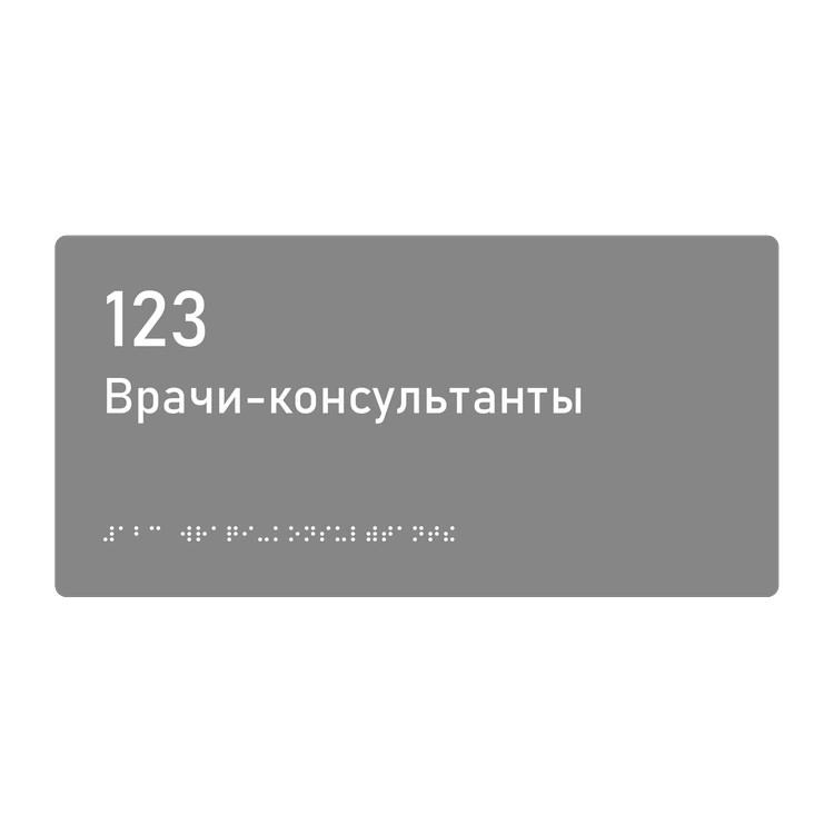 Тактильная табличка «123 Врачи-консультанты» со шрифтом Брайля, 300×150 мм — тактильная табличка со шрифтом Брайля, 300×100 мм, ГОСТ Р 59602-2021