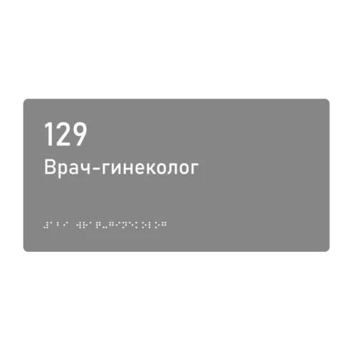 Тактильная табличка «129 Врач-гинеколог» со шрифтом Брайля, 300×150 мм — тактильная табличка со шрифтом Брайля, 300×100 мм, ГОСТ Р 59602-2021