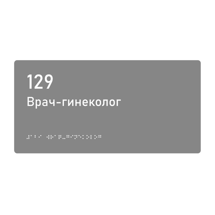 Тактильная табличка «129 Врач-гинеколог» со шрифтом Брайля, 300×150 мм — тактильная табличка со шрифтом Брайля, 300×100 мм, ГОСТ Р 59602-2021