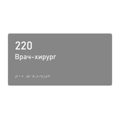 Тактильная табличка «220 Врач-хирург» со шрифтом Брайля, 300×150 мм — тактильная табличка со шрифтом Брайля, 300×100 мм, ГОСТ Р 59602-2021