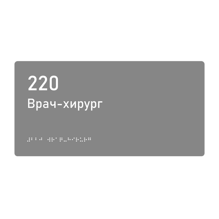 Тактильная табличка «220 Врач-хирург» со шрифтом Брайля, 300×150 мм — тактильная табличка со шрифтом Брайля, 300×100 мм, ГОСТ Р 59602-2021