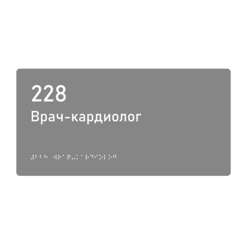 Тактильная табличка «228 Врач-кардиолог» со шрифтом Брайля, 300×150 мм — тактильная табличка со шрифтом Брайля, 300×100 мм, ГОСТ Р 59602-2021