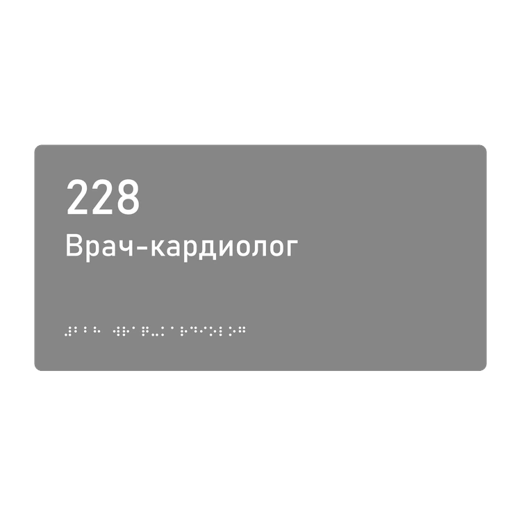 Тактильная табличка «228 Врач-кардиолог» со шрифтом Брайля, 300×150 мм — тактильная табличка со шрифтом Брайля, 300×100 мм, ГОСТ Р 59602-2021