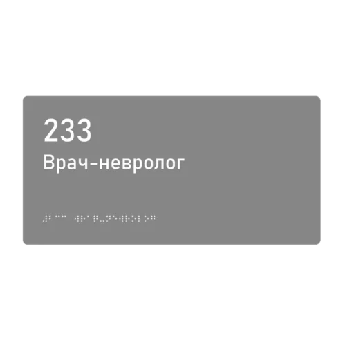 Тактильная табличка «233 Врач-невролог» со шрифтом Брайля, 300×150 мм — тактильная табличка со шрифтом Брайля, 300×100 мм, ГОСТ Р 59602-2021