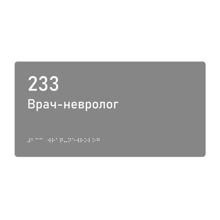 Тактильная табличка «233 Врач-невролог» со шрифтом Брайля, 300×150 мм — тактильная табличка со шрифтом Брайля, 300×100 мм, ГОСТ Р 59602-2021