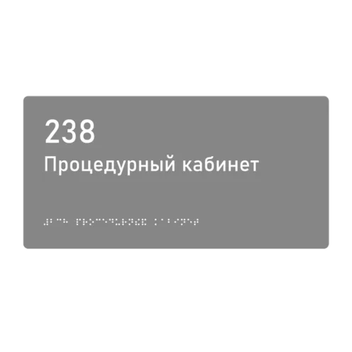 Тактильная табличка «238 Процедурный кабинет» со шрифтом Брайля, 300×150 мм — тактильная табличка со шрифтом Брайля, 300×100 мм, ГОСТ Р 59602-2021
