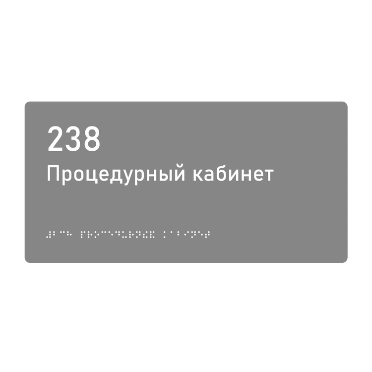 Тактильная табличка «238 Процедурный кабинет» со шрифтом Брайля, 300×150 мм — тактильная табличка со шрифтом Брайля, 300×100 мм, ГОСТ Р 59602-2021
