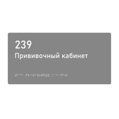 Тактильная табличка «239 Прививочный кабинет» со шрифтом Брайля, 300×150 мм — тактильная табличка со шрифтом Брайля, 300×100 мм, ГОСТ Р 59602-2021