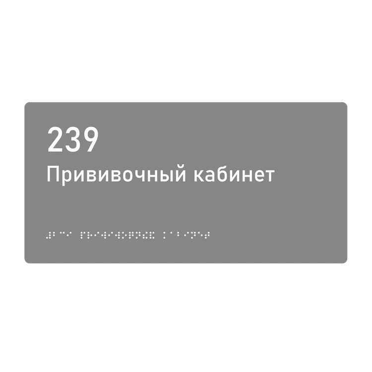 Тактильная табличка «239 Прививочный кабинет» со шрифтом Брайля, 300×150 мм — тактильная табличка со шрифтом Брайля, 300×100 мм, ГОСТ Р 59602-2021