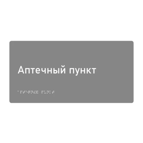 Тактильная табличка «Аптечный пункт» со шрифтом Брайля, 300×150 мм — тактильная табличка со шрифтом Брайля, 300×100 мм, ГОСТ Р 59602-2021