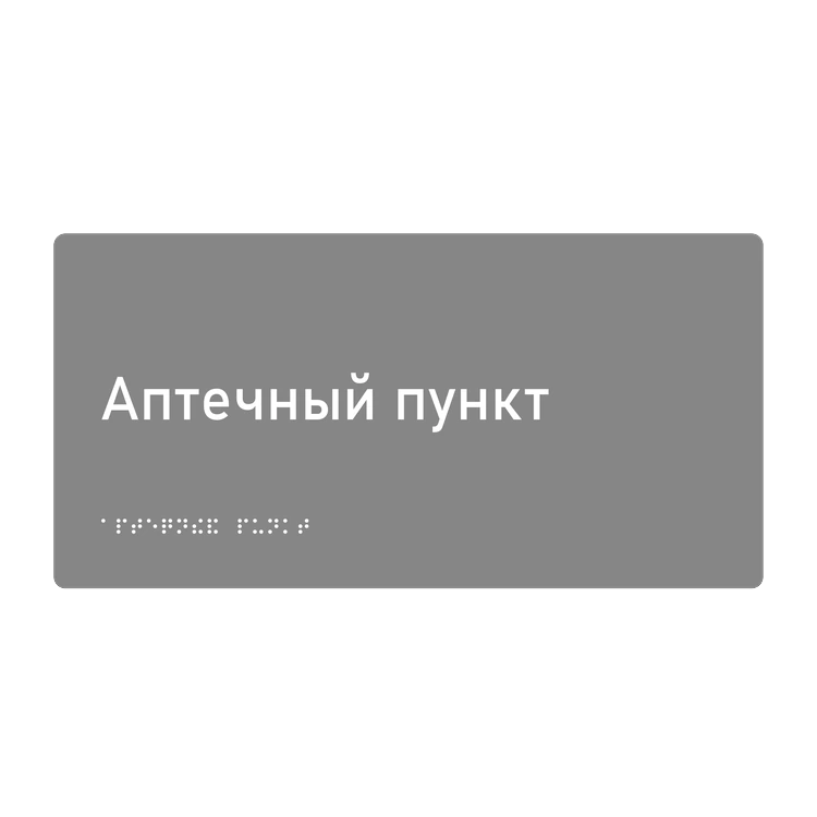 Тактильная табличка «Аптечный пункт» со шрифтом Брайля, 300×150 мм — тактильная табличка со шрифтом Брайля, 300×100 мм, ГОСТ Р 59602-2021