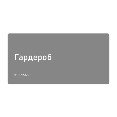 Тактильная табличка «Гардероб» со шрифтом Брайля, 300×150 мм — тактильная табличка со шрифтом Брайля, 300×100 мм, ГОСТ Р 59602-2021