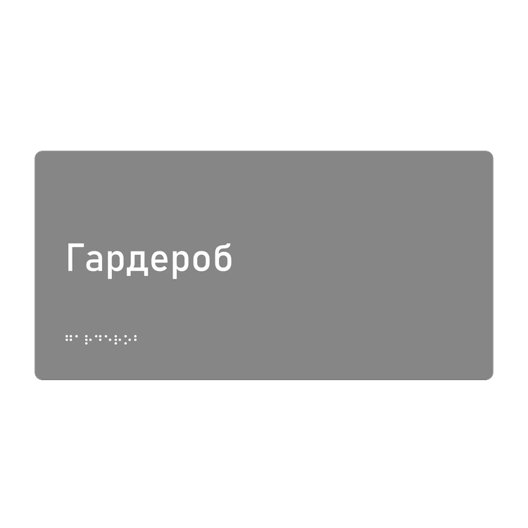 Тактильная табличка «Гардероб» со шрифтом Брайля, 300×150 мм — тактильная табличка со шрифтом Брайля, 300×100 мм, ГОСТ Р 59602-2021
