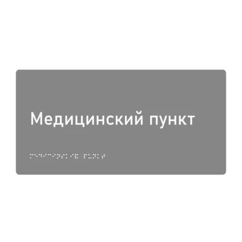 Тактильная табличка «Медицинский пункт» со шрифтом Брайля, 300×150 мм — тактильная табличка со шрифтом Брайля, 300×100 мм, ГОСТ Р 59602-2021