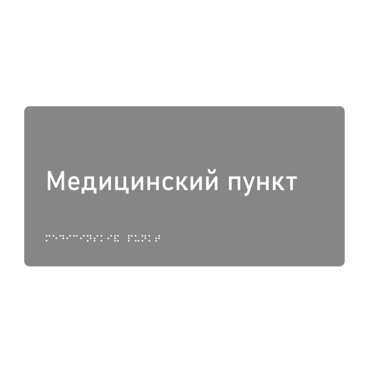 Тактильная табличка «Медицинский пункт» со шрифтом Брайля, 300×150 мм — тактильная табличка со шрифтом Брайля, 300×100 мм, ГОСТ Р 59602-2021