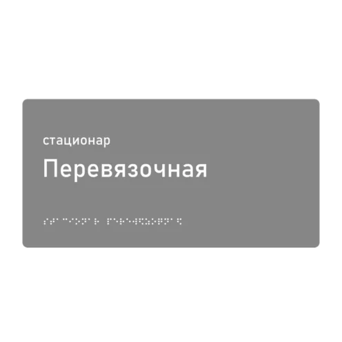 Тактильная табличка «Перевязочная» со шрифтом Брайля, 300×150 мм — тактильная табличка со шрифтом Брайля, 300×100 мм, ГОСТ Р 59602-2021