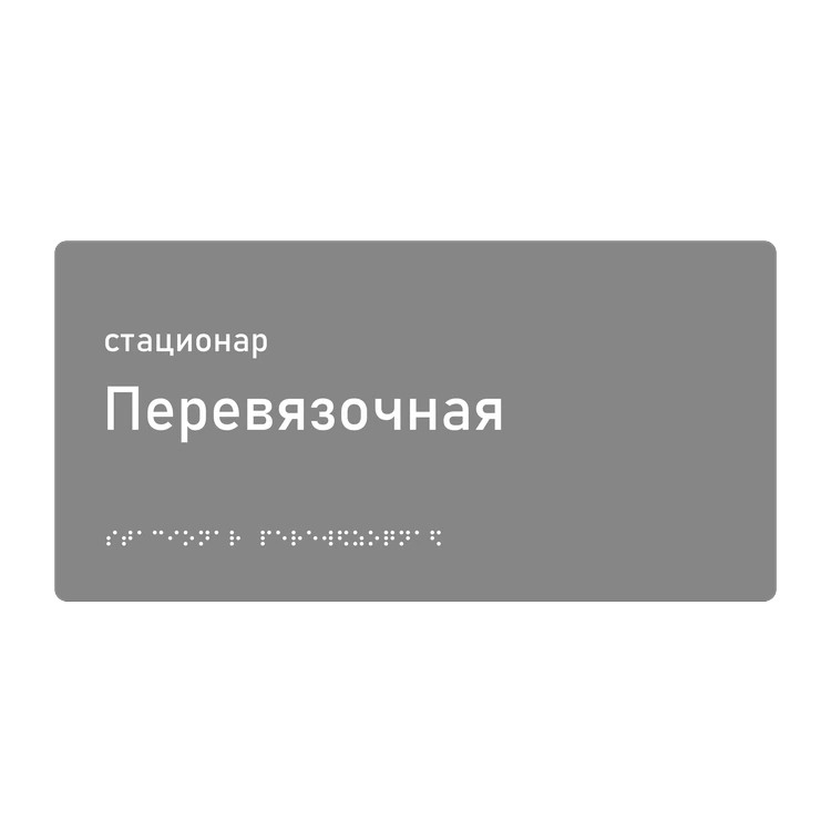 Тактильная табличка «Перевязочная» со шрифтом Брайля, 300×150 мм — тактильная табличка со шрифтом Брайля, 300×100 мм, ГОСТ Р 59602-2021