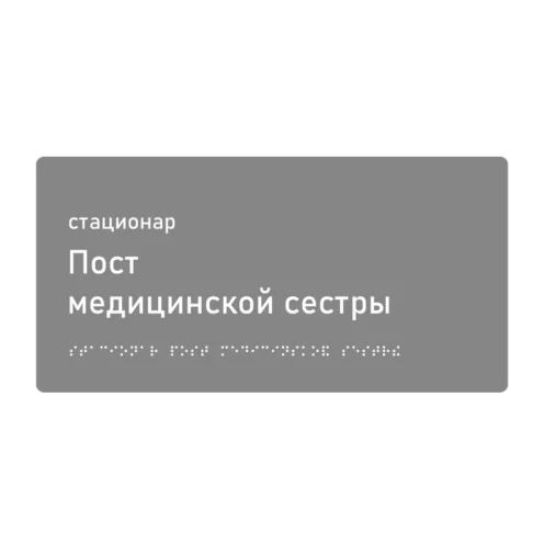 Тактильная табличка «Пост медицинской сестры» со шрифтом Брайля, 300×150 мм — тактильная табличка со шрифтом Брайля, 300×100 мм, ГОСТ Р 59602-2021