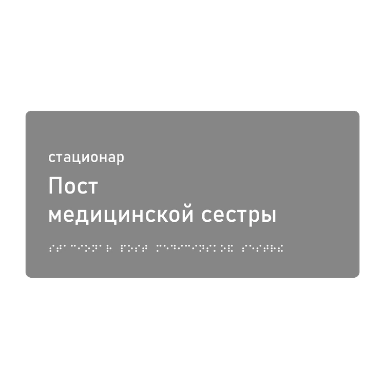 Тактильная табличка «Пост медицинской сестры» со шрифтом Брайля, 300×150 мм — тактильная табличка со шрифтом Брайля, 300×100 мм, ГОСТ Р 59602-2021