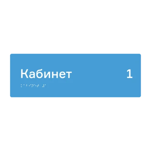 Тактильная табличка «Кабинет 1» со шрифтом Брайля, 300×100 мм — тактильная табличка со шрифтом Брайля, 300×100 мм, ГОСТ Р 59602-2021