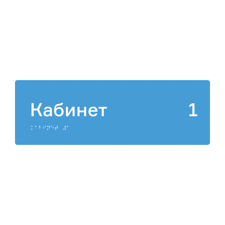 Тактильная табличка «Кабинет 1» со шрифтом Брайля, 300×100 мм — тактильная табличка со шрифтом Брайля, 300×100 мм, ГОСТ Р 59602-2021