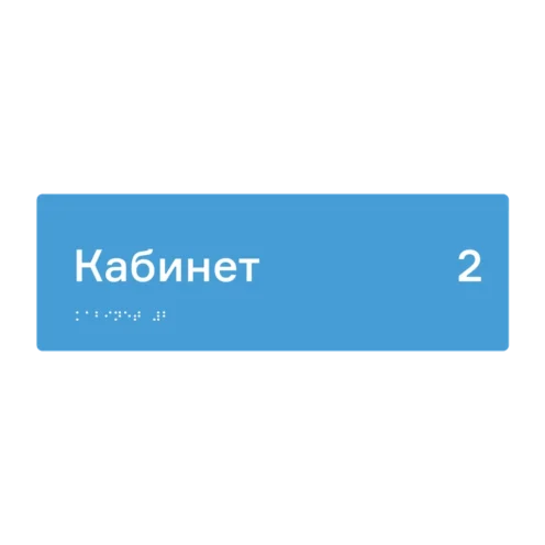 Тактильная табличка «Кабинет 2» со шрифтом Брайля, 300×100 мм — тактильная табличка со шрифтом Брайля, 300×100 мм, ГОСТ Р 59602-2021