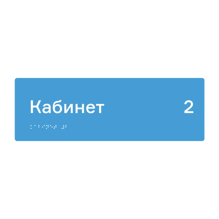 Тактильная табличка «Кабинет 2» со шрифтом Брайля, 300×100 мм — тактильная табличка со шрифтом Брайля, 300×100 мм, ГОСТ Р 59602-2021